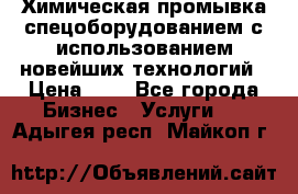 Химическая промывка спецоборудованием с использованием новейших технологий › Цена ­ 7 - Все города Бизнес » Услуги   . Адыгея респ.,Майкоп г.